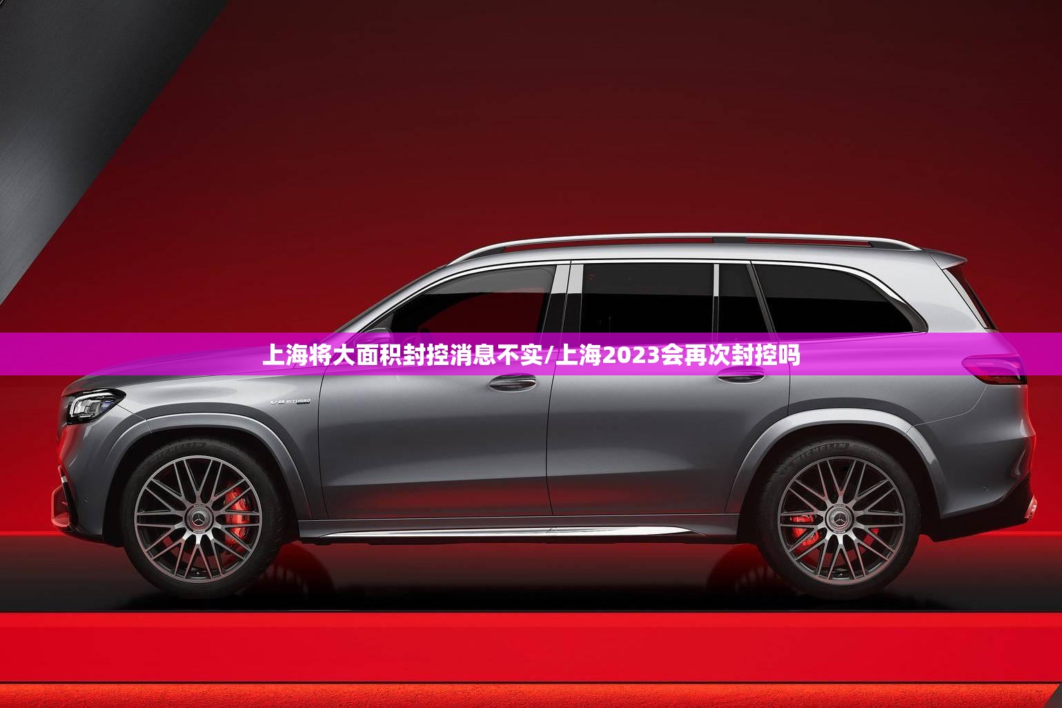 上海将大面积封控消息不实/上海2023会再次封控吗