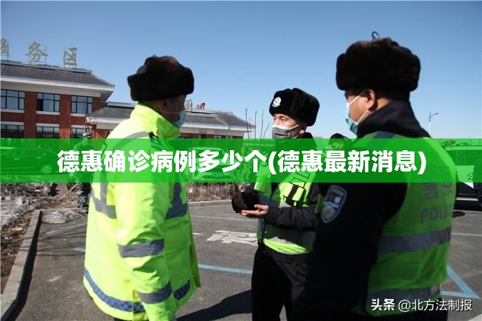 德惠确诊病例多少个(德惠最新消息)