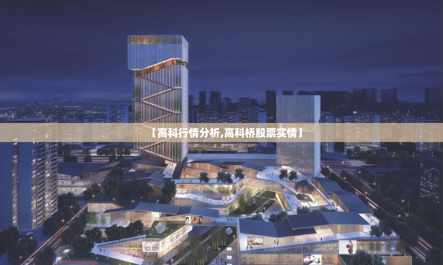 【高科行情分析,高科桥股票实情】
