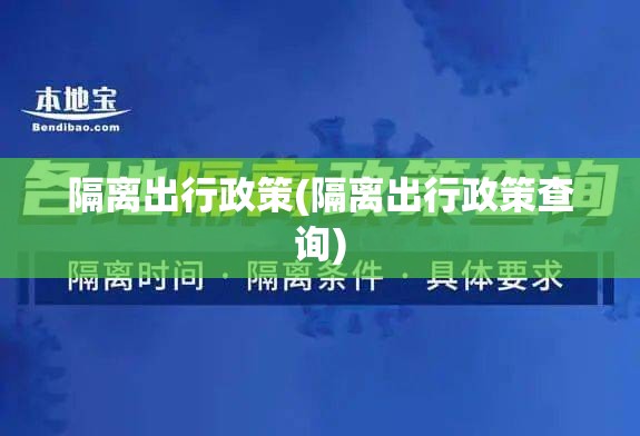 隔离出行政策(隔离出行政策查询)