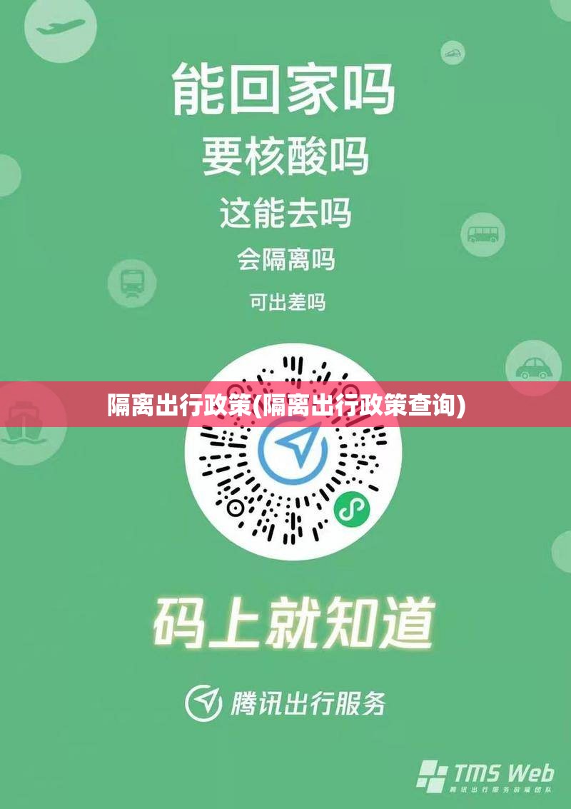 隔离出行政策(隔离出行政策查询)