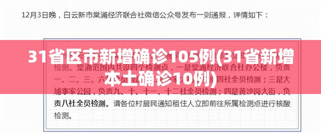 31省区市新增确诊105例(31省新增本土确诊10例)