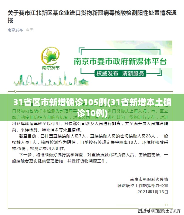31省区市新增确诊105例(31省新增本土确诊10例)