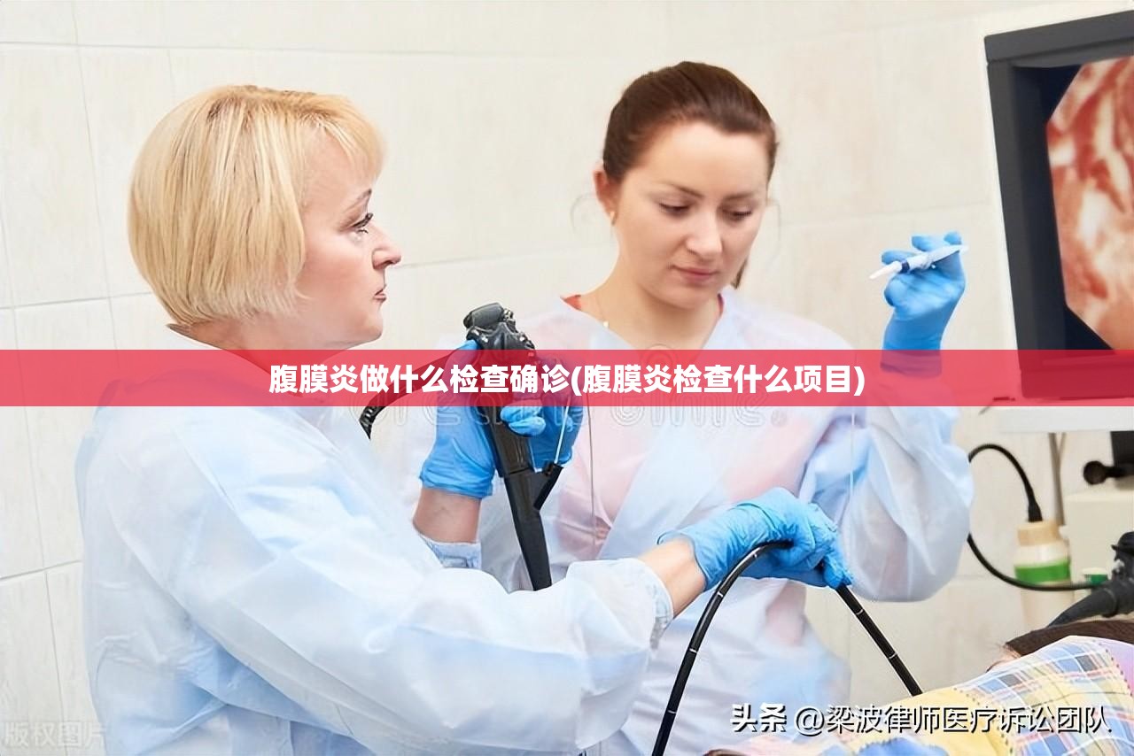 腹膜炎做什么检查确诊(腹膜炎检查什么项目)