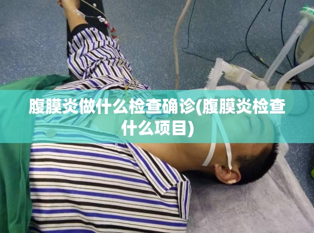 腹膜炎做什么检查确诊(腹膜炎检查什么项目)