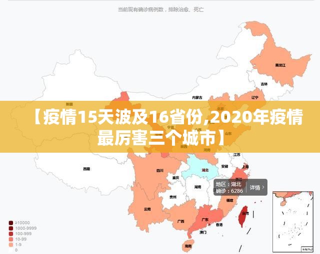 【疫情15天波及16省份,2020年疫情最厉害三个城市】