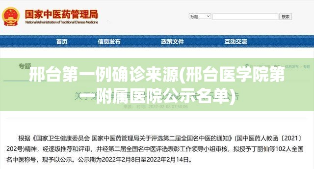 邢台第一例确诊来源(邢台医学院第一附属医院公示名单)