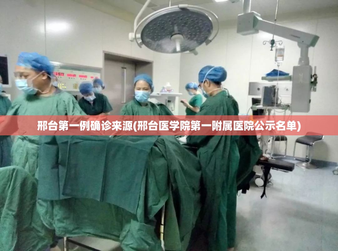 邢台第一例确诊来源(邢台医学院第一附属医院公示名单)