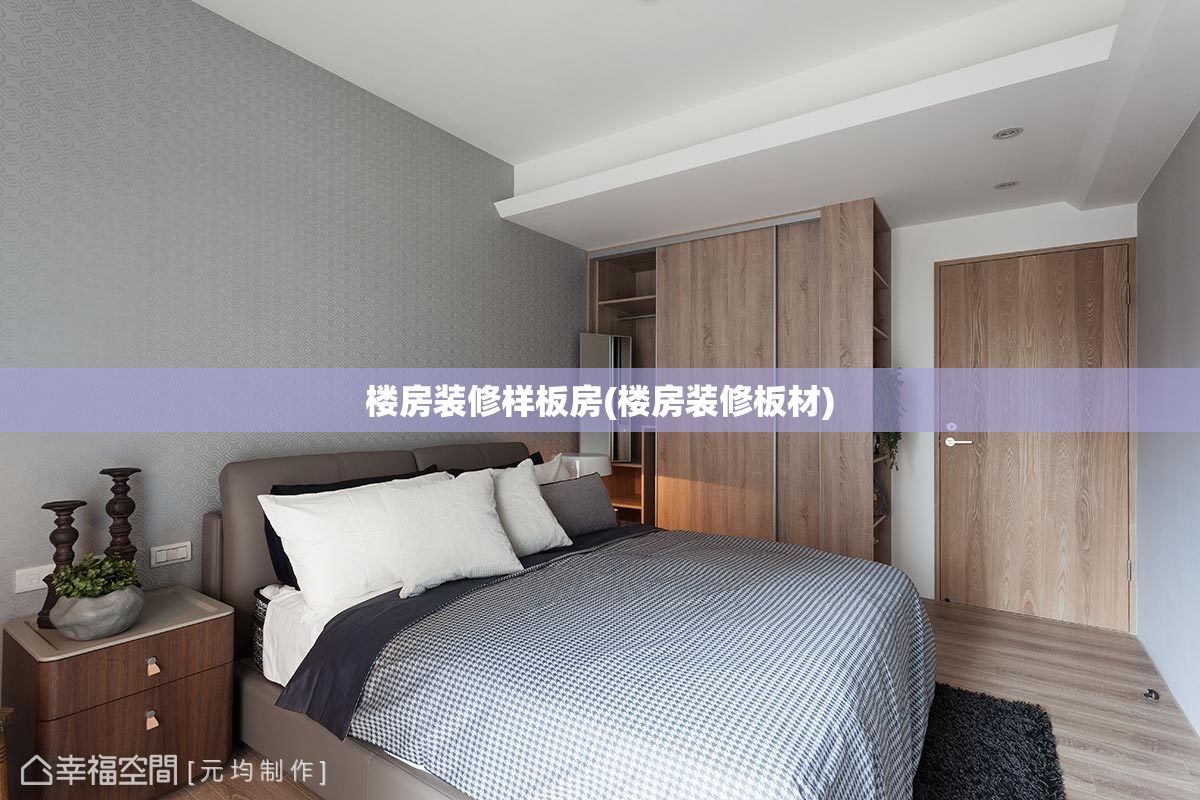楼房装修样板房(楼房装修板材)