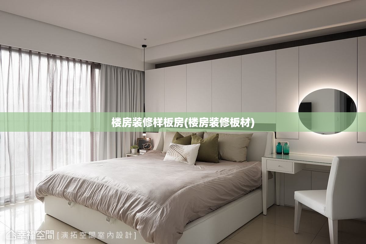 楼房装修样板房(楼房装修板材)