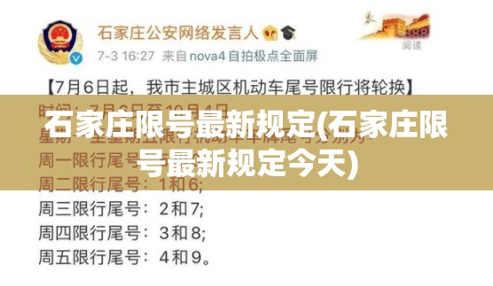 石家庄限号最新规定(石家庄限号最新规定今天)