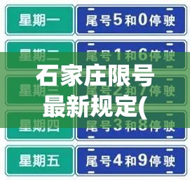石家庄限号最新规定(石家庄限号最新规定今天)