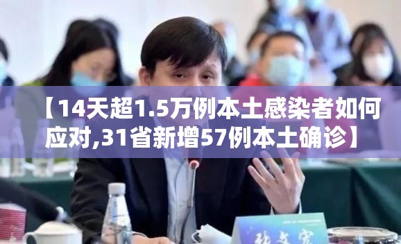 【14天超1.5万例本土感染者如何应对,31省新增57例本土确诊】