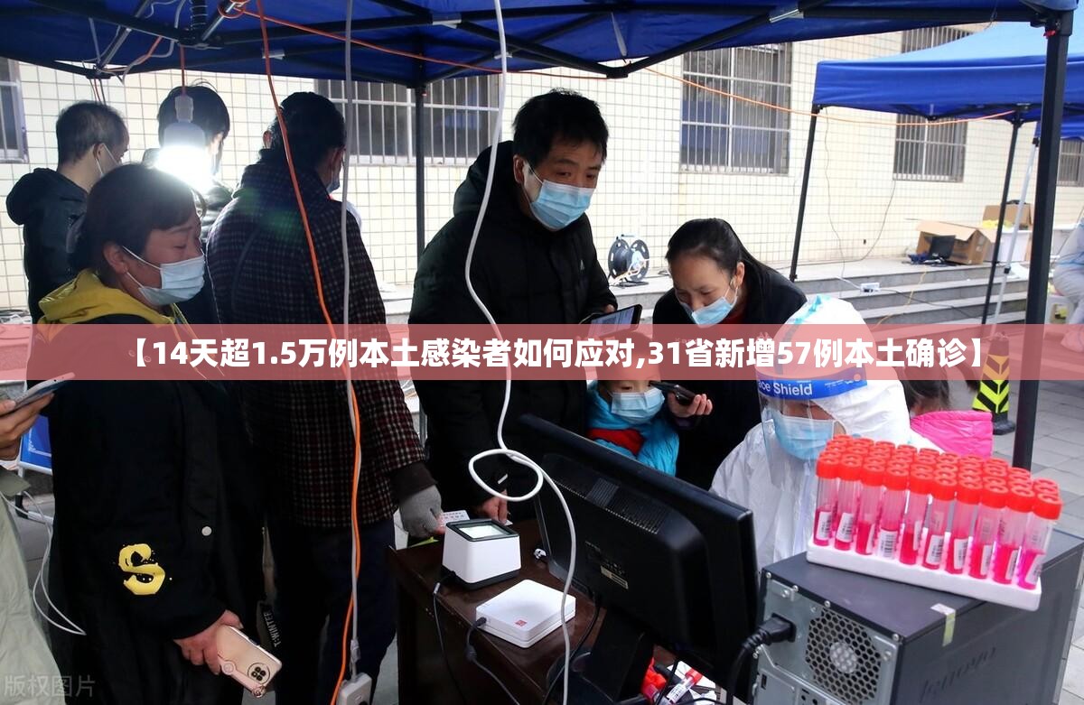 【14天超1.5万例本土感染者如何应对,31省新增57例本土确诊】