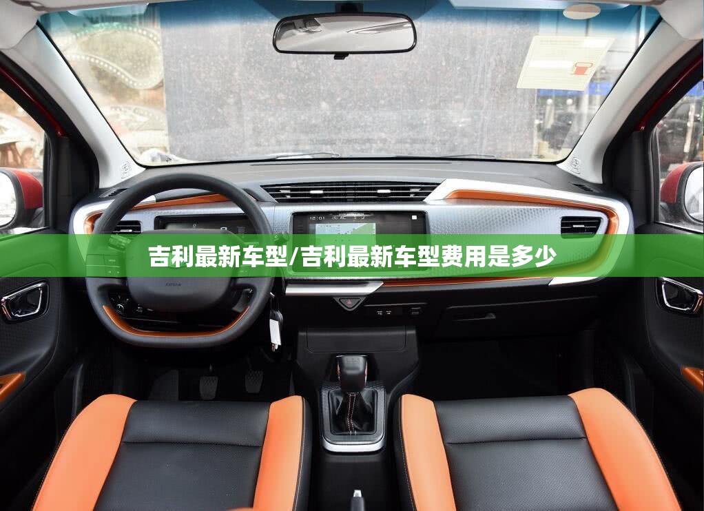 吉利最新车型/吉利最新车型费用是多少