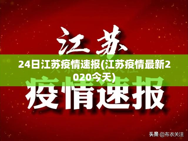 24日江苏疫情速报(江苏疫情最新2020今天)