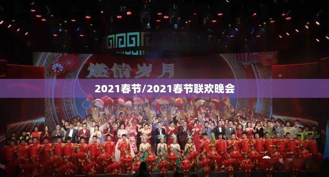 2021春节/2021春节联欢晚会