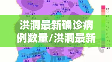 洪洞最新确诊病例数量/洪洞最新天气