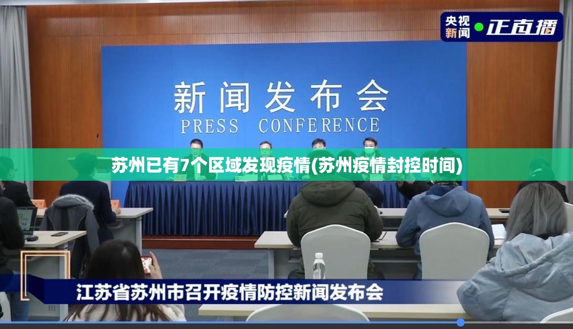 苏州已有7个区域发现疫情(苏州疫情封控时间)