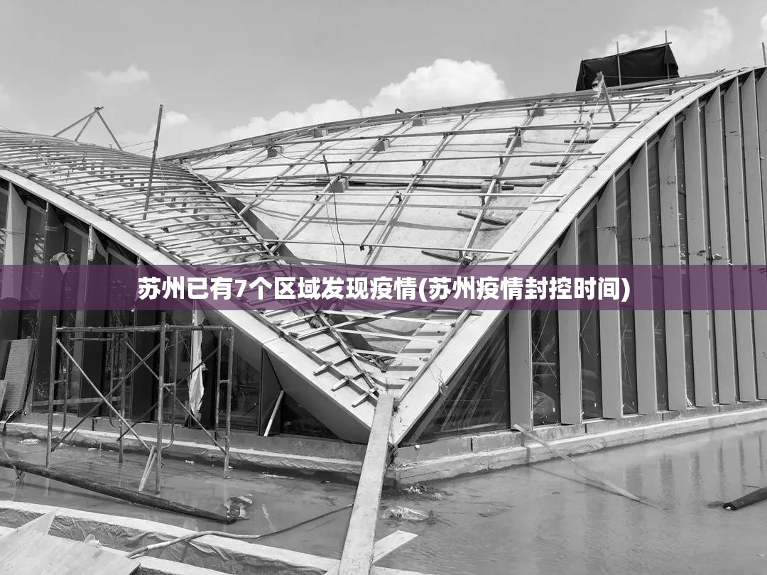 苏州已有7个区域发现疫情(苏州疫情封控时间)