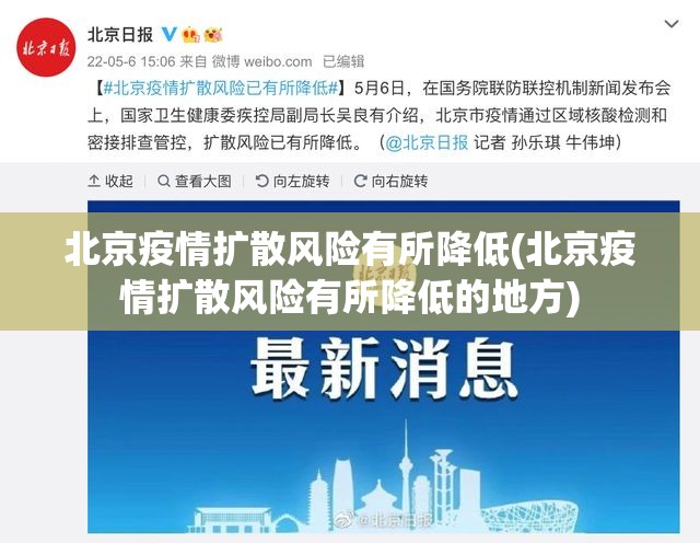 北京疫情扩散风险有所降低(北京疫情扩散风险有所降低的地方)