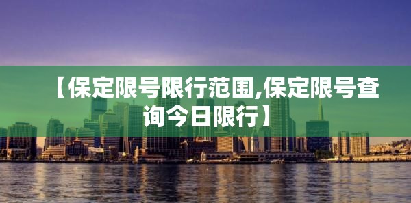 【保定限号限行范围,保定限号查询今日限行】