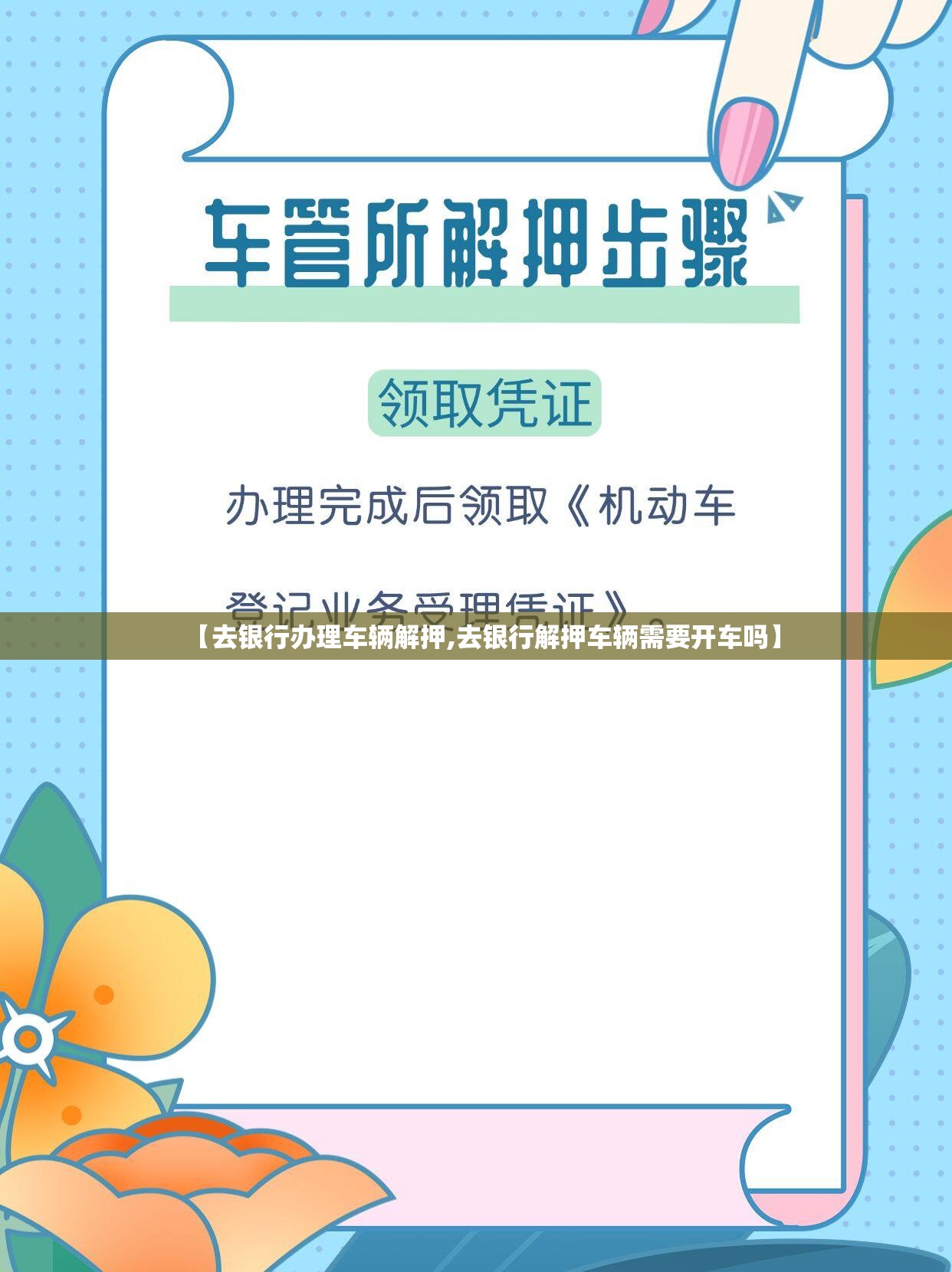 【去银行办理车辆解押,去银行解押车辆需要开车吗】 【去银行办理车辆解押,去银行解押车辆需要开车吗】