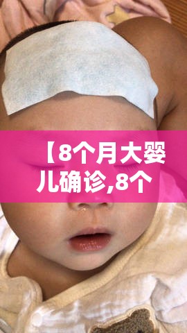 【8个月大婴儿确诊,8个月大婴儿发烧怎么办】