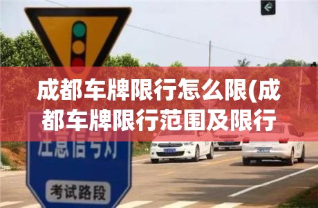 成都车牌限行怎么限(成都车牌限行范围及限行时间段)