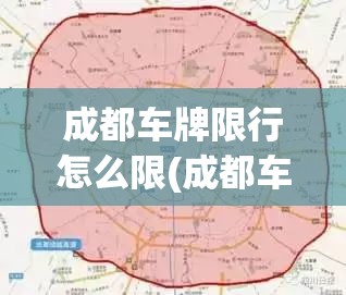 成都车牌限行怎么限(成都车牌限行范围及限行时间段) 成都车牌限行怎么限(成都车牌限行范围及限行时间段)