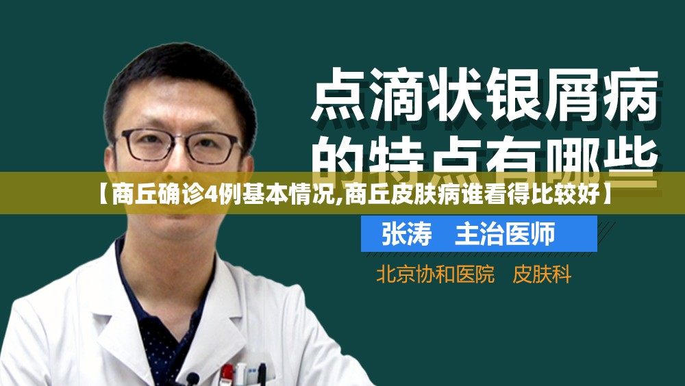 【商丘确诊4例基本情况,商丘皮肤病谁看得比较好】