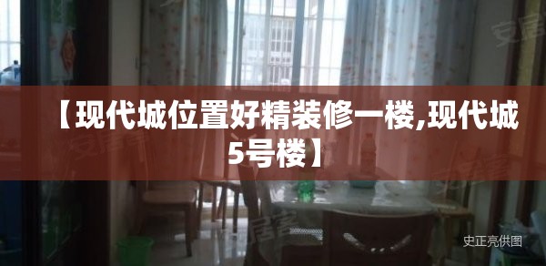 【现代城位置好精装修一楼,现代城5号楼】 【现代城位置好精装修一楼,现代城5号楼】