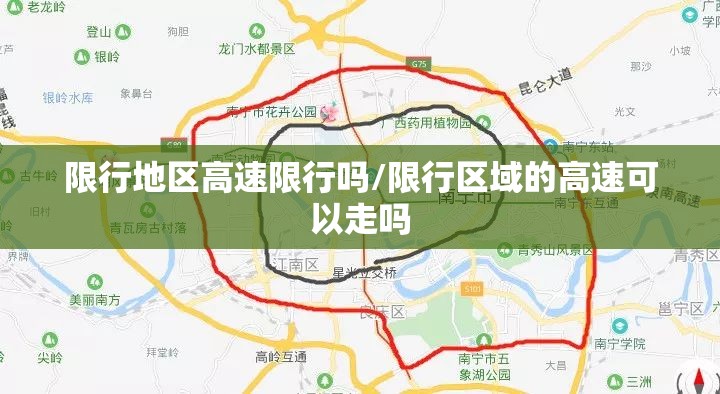 限行地区高速限行吗/限行区域的高速可以走吗 限行地区高速限行吗/限行区域的高速可以走吗