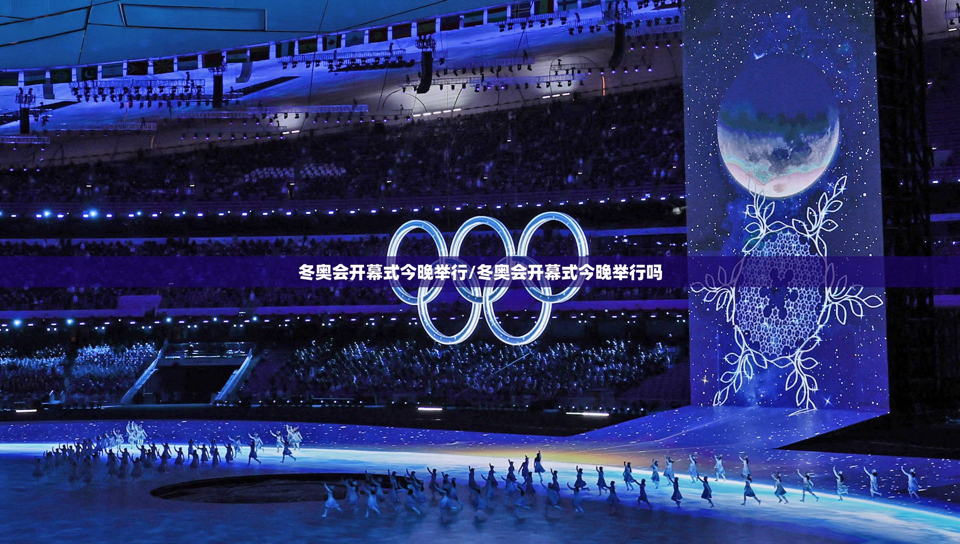 冬奥会开幕式今晚举行/冬奥会开幕式今晚举行吗 冬奥会开幕式今晚举行/冬奥会开幕式今晚举行吗
