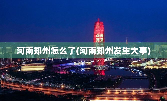 河南郑州怎么了(河南郑州发生大事)