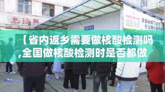 【省内返乡需要做核酸检测吗,全国做核酸检测时是否都做了DNA检测】