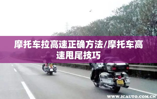 摩托车拉高速正确方法/摩托车高速甩尾技巧