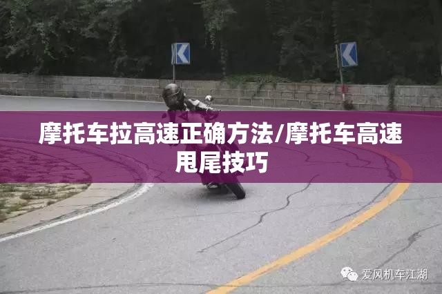 摩托车拉高速正确方法/摩托车高速甩尾技巧