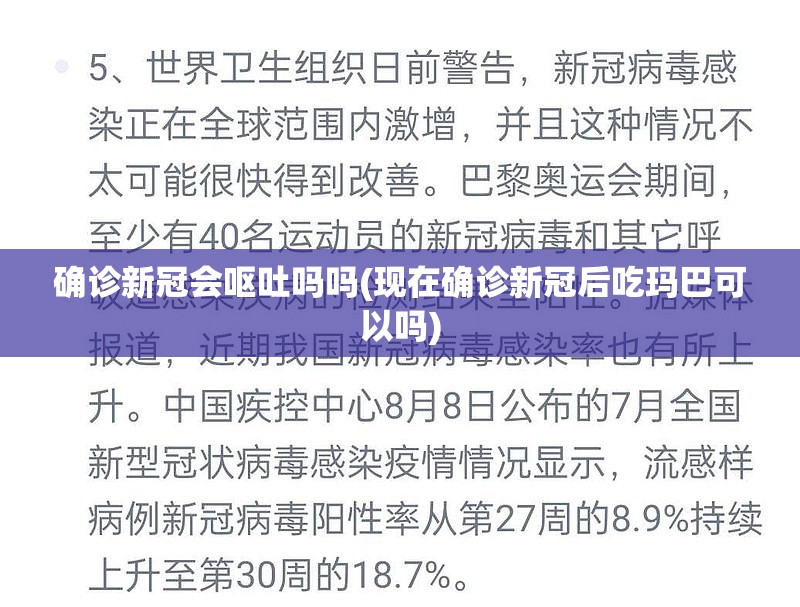 确诊新冠会呕吐吗吗(现在确诊新冠后吃玛巴可以吗) 确诊新冠会呕吐吗吗(现在确诊新冠后吃玛巴可以吗)