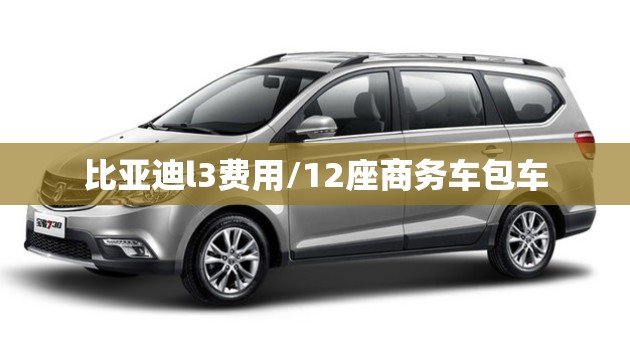 比亚迪l3费用/12座商务车包车