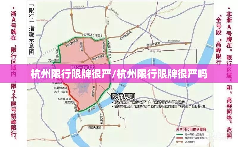 杭州限行限牌很严/杭州限行限牌很严吗
