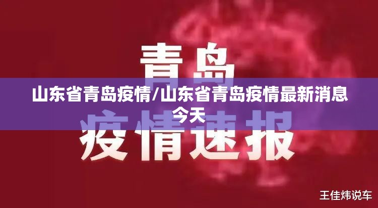 山东省青岛疫情/山东省青岛疫情最新消息今天