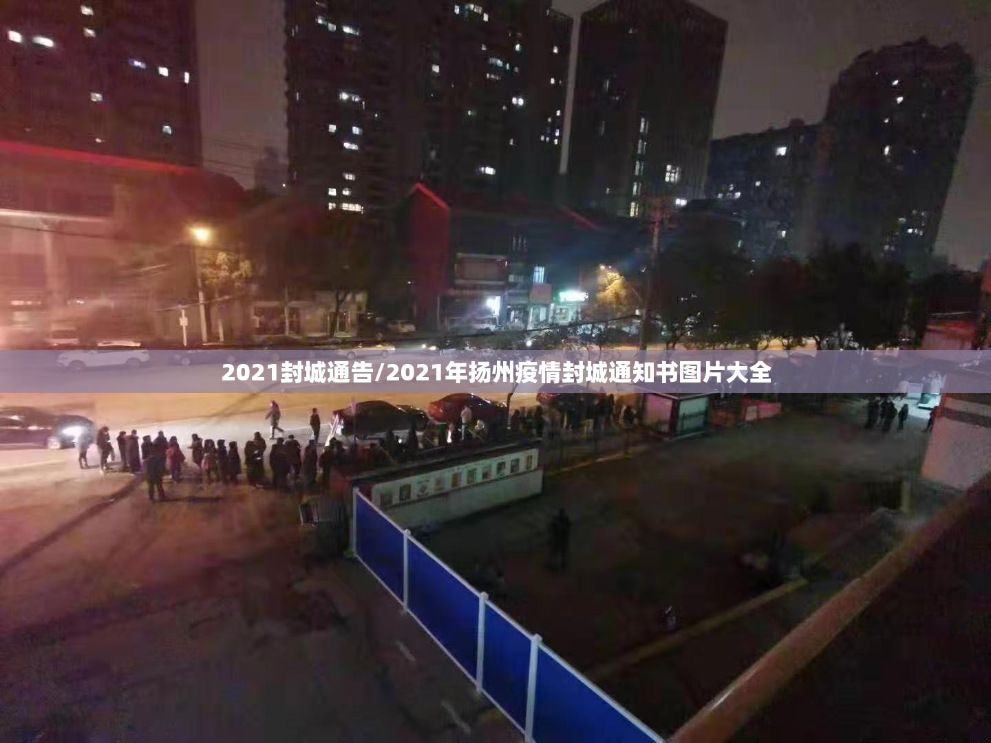 2021封城通告/2021年扬州疫情封城通知书图片大全