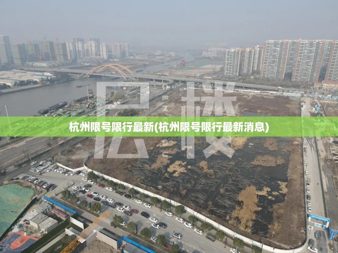 杭州限号限行最新(杭州限号限行最新消息)