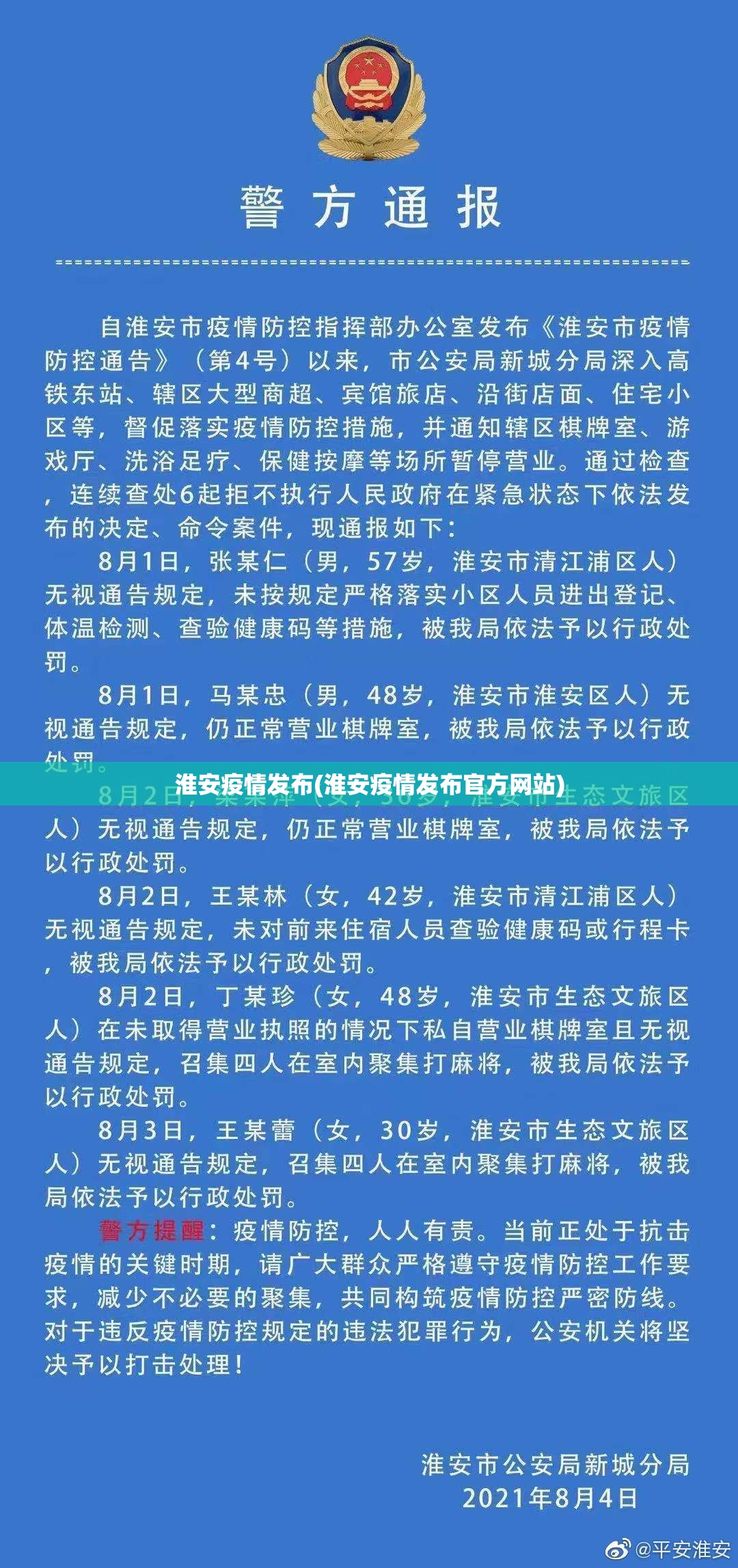 淮安疫情发布(淮安疫情发布官方网站) 淮安疫情发布(淮安疫情发布官方网站)