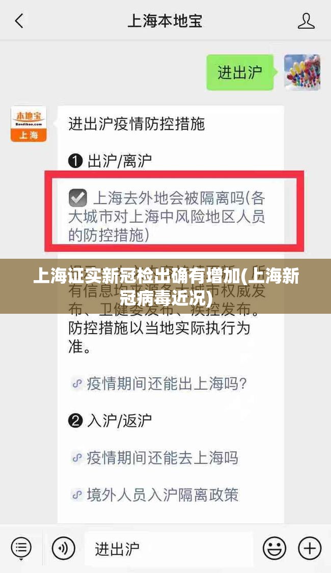 上海证实新冠检出确有增加(上海新冠病毒近况) 上海证实新冠检出确有增加(上海新冠病毒近况)