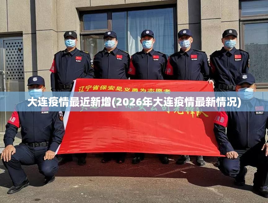 大连疫情最近新增(2026年大连疫情最新情况)