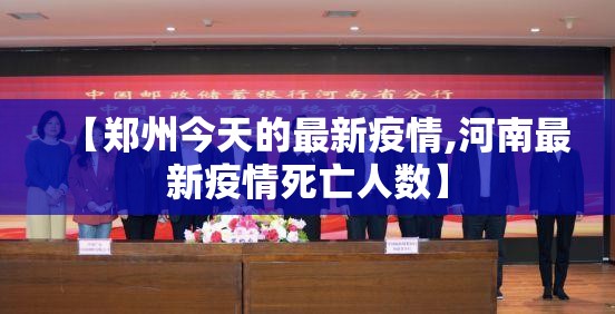 【郑州今天的最新疫情,河南最新疫情死亡人数】