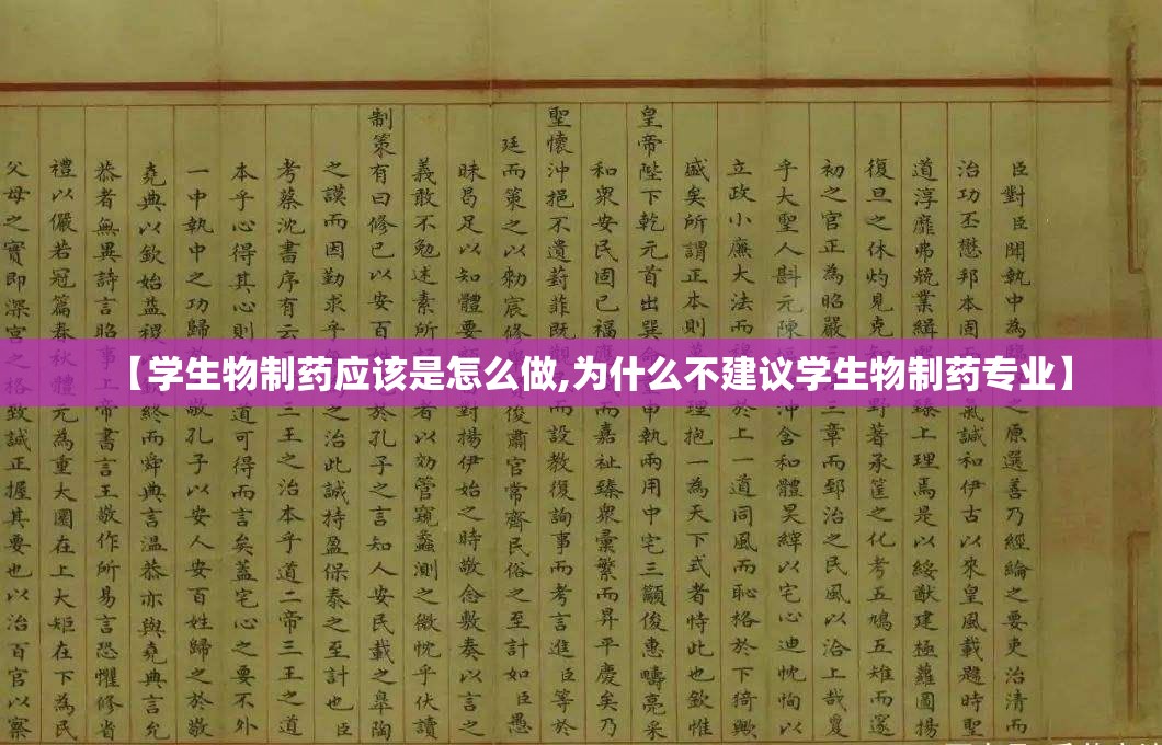 【学生物制药应该是怎么做,为什么不建议学生物制药专业】