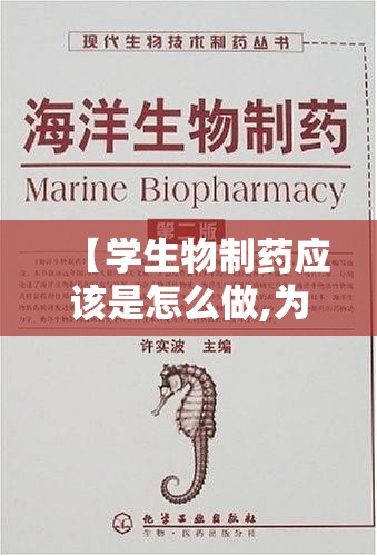 【学生物制药应该是怎么做,为什么不建议学生物制药专业】